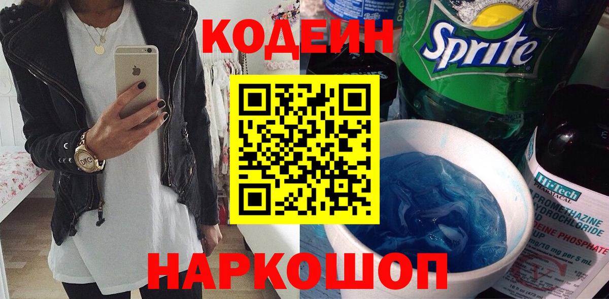 Кодеин Purple Drank  Вход с VPN  Кодеиновый сироп Lean напиток Lean (лин)  Октябрьский 
